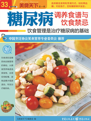 cover image of 糖尿病调养食谱与饮食禁忌（美食天下·第1辑）